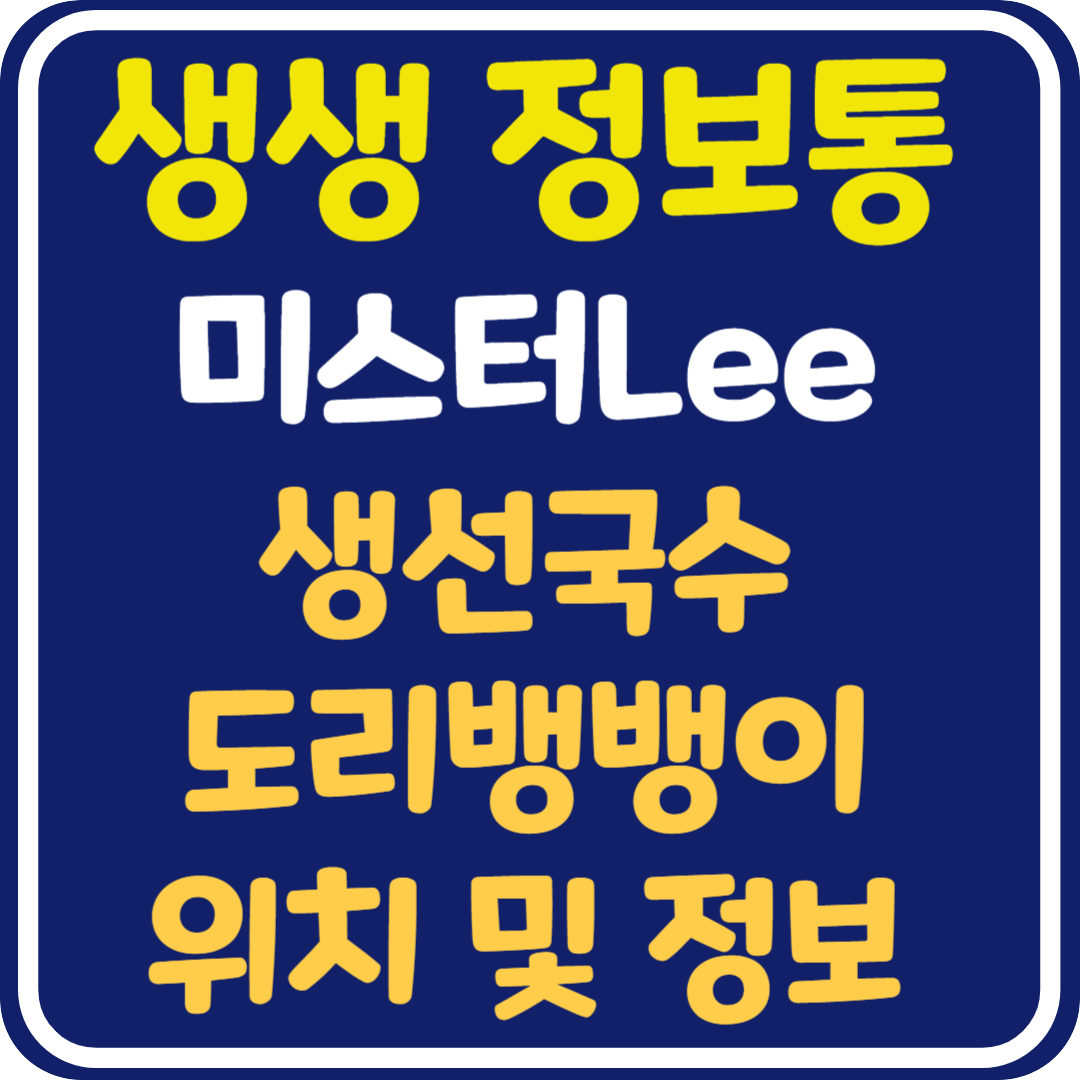 생생 정보통 맛집오늘방송 옥천 생선국수, 도리뱅뱅이 : 미스터Lee