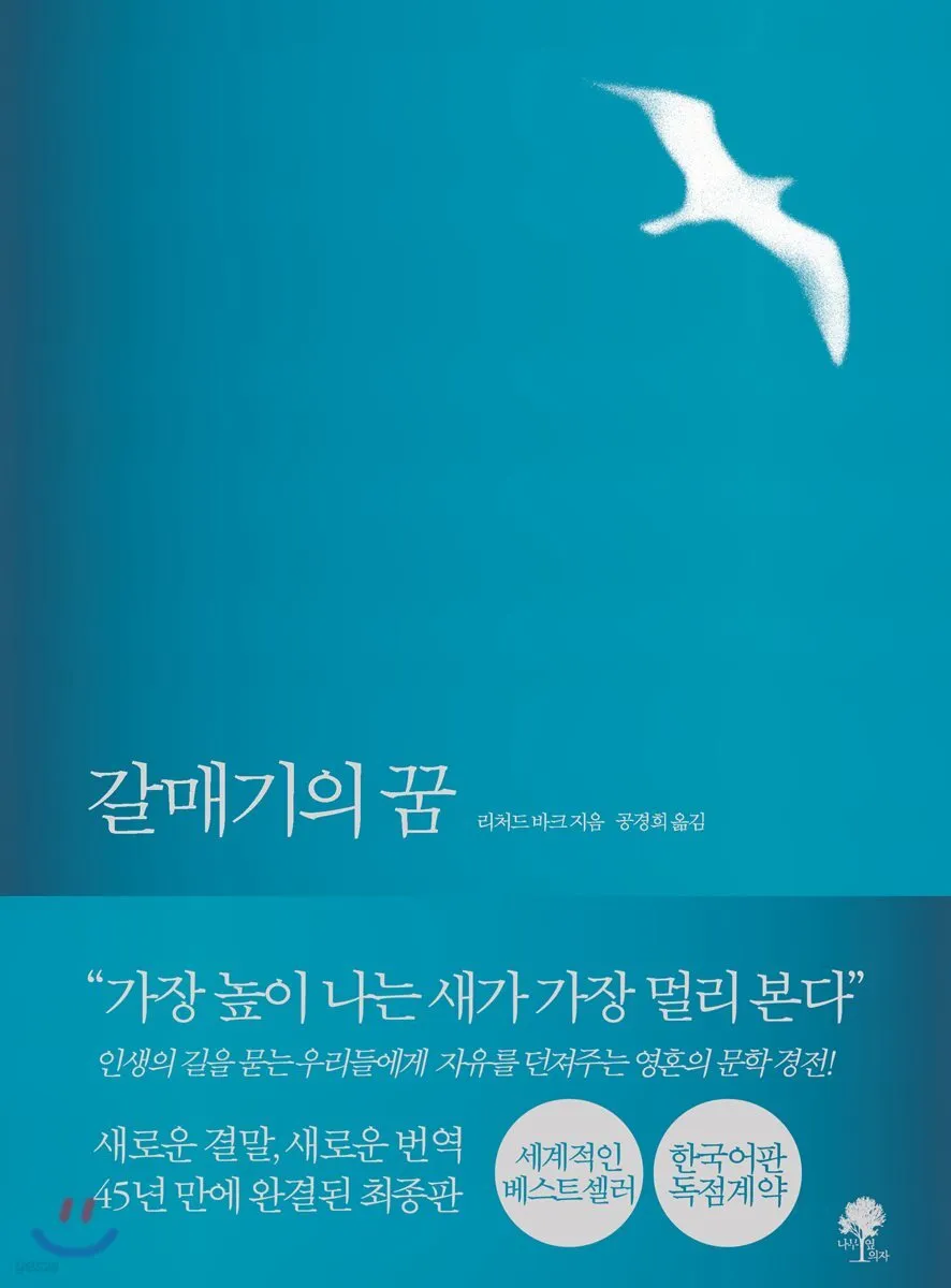갈매기의 꿈 줄거리 자기초월 우화 리처드 바크_1