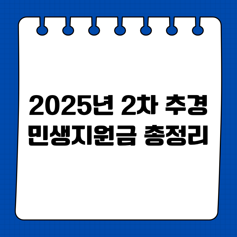 2025년 2차 추경 민생지원금 총정리