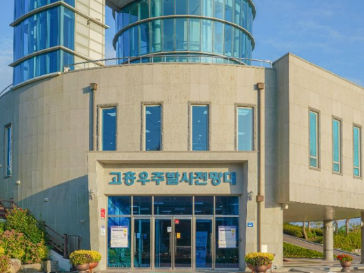 고흥 우주발사전망대
