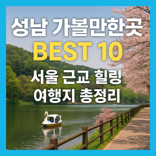 성남 가볼만한곳 베스트10