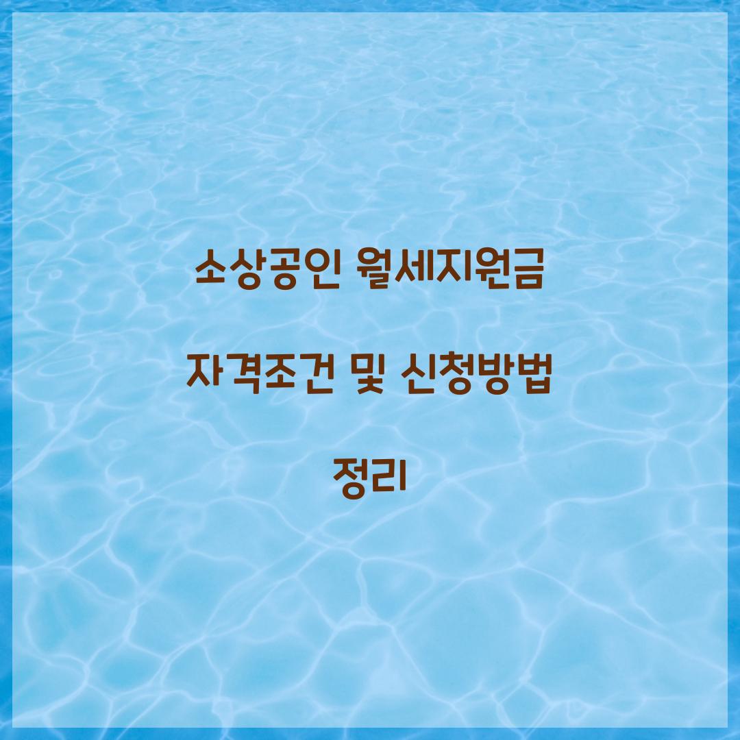 소상공인 월세지원금 자격조건