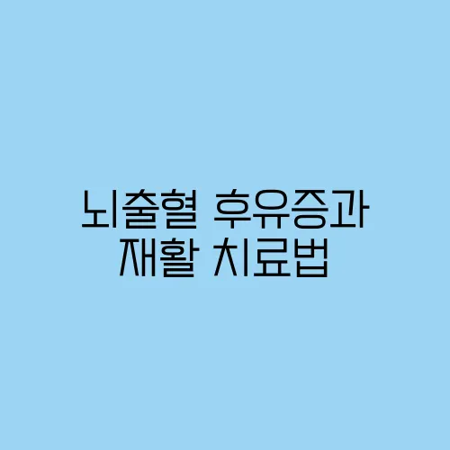 뇌출혈 후유증과 재활 치료법