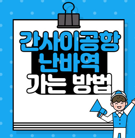 간사이국제공항에서 난바역