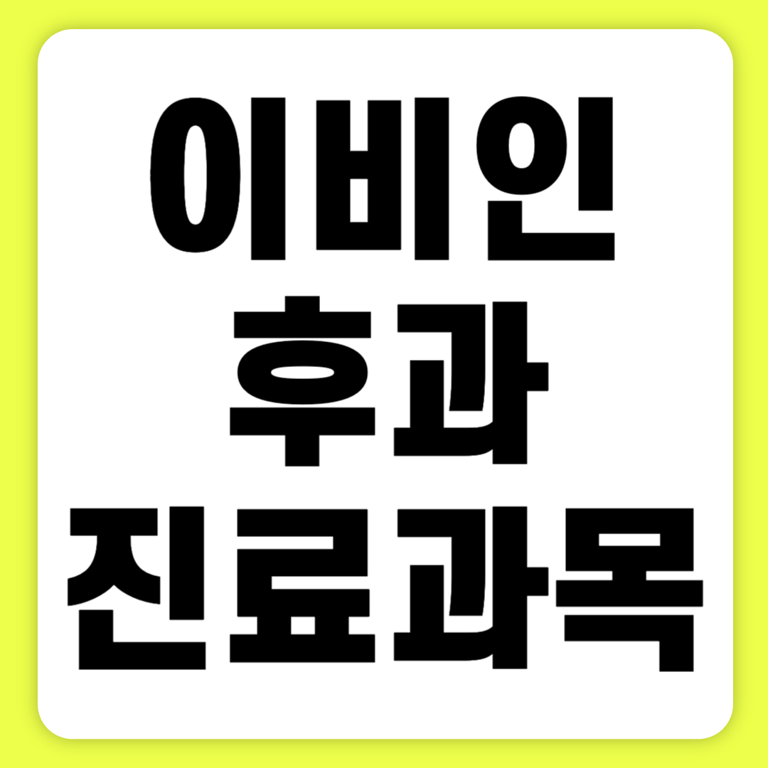 이비인후과 진료과목, 귀청소 및 귀지제거에 대한 모든 것 알아보기
