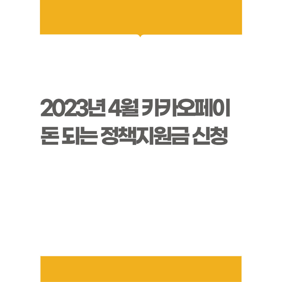 돈되는정책지원금_썸네일