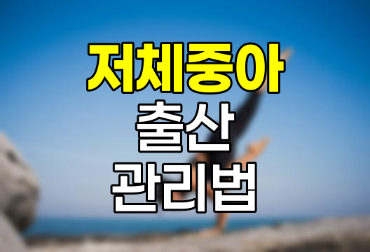 저체중아 출산 원인과 관리법, 롯데웰푸드 푸드몰 관련 정보