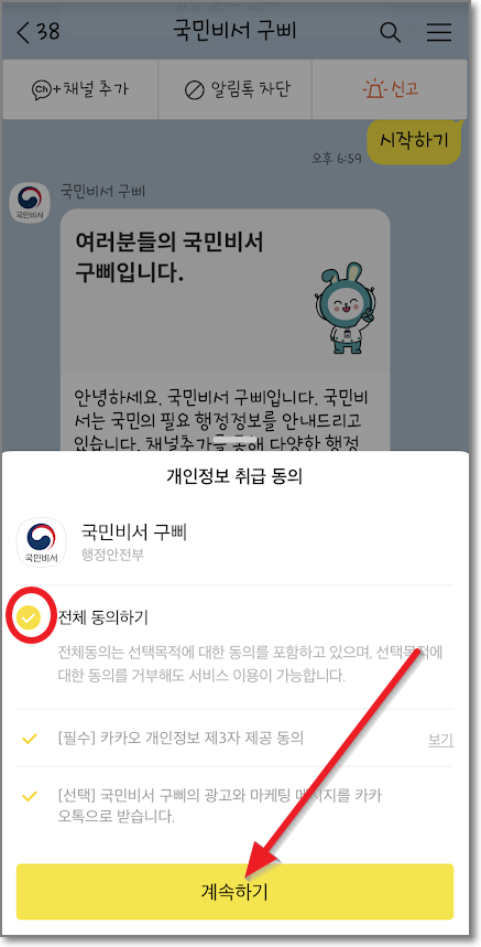 카카오톡 국민비서 신청방법