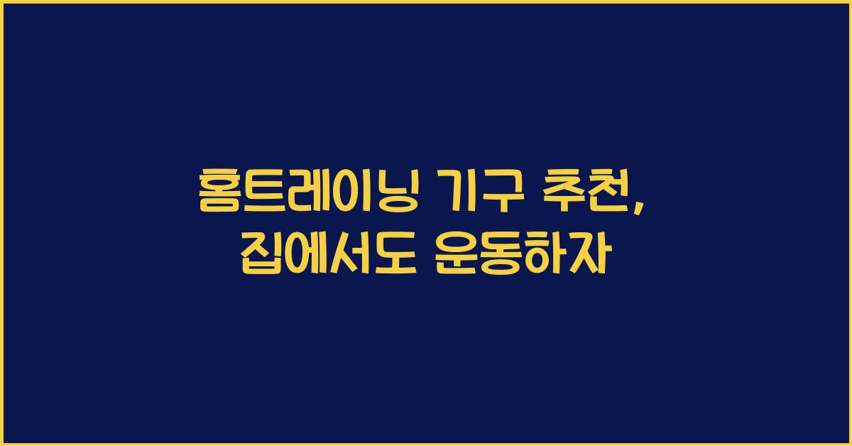 홈트레이닝 기구 추천  