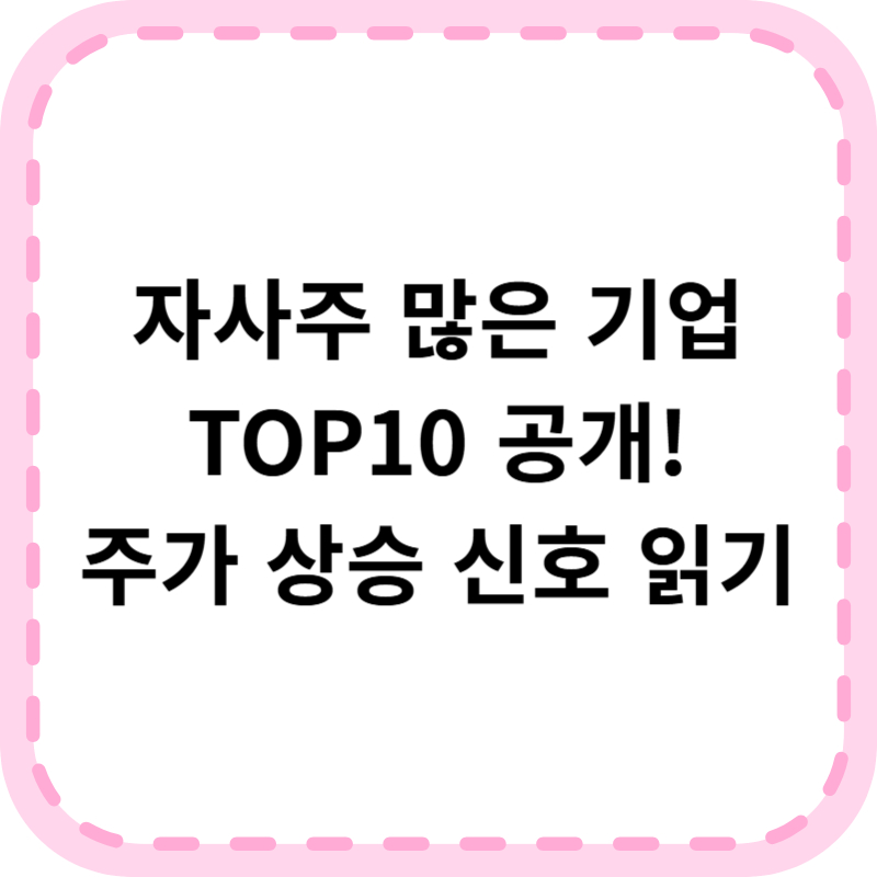 자사주 많은 기업 순위 TOP10 (2025 최신) 장점 투자전략 총정리