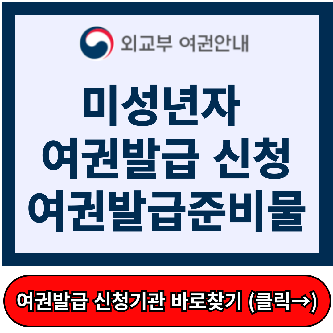 미성년자 여권 발급 신청서류, 여권발급 준비물 확인