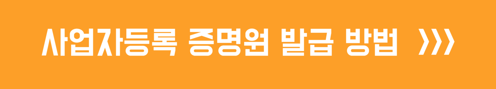 사업자등록 증명원 발급 방법 안내