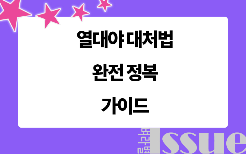 열대야 대처법, 표제 이미지