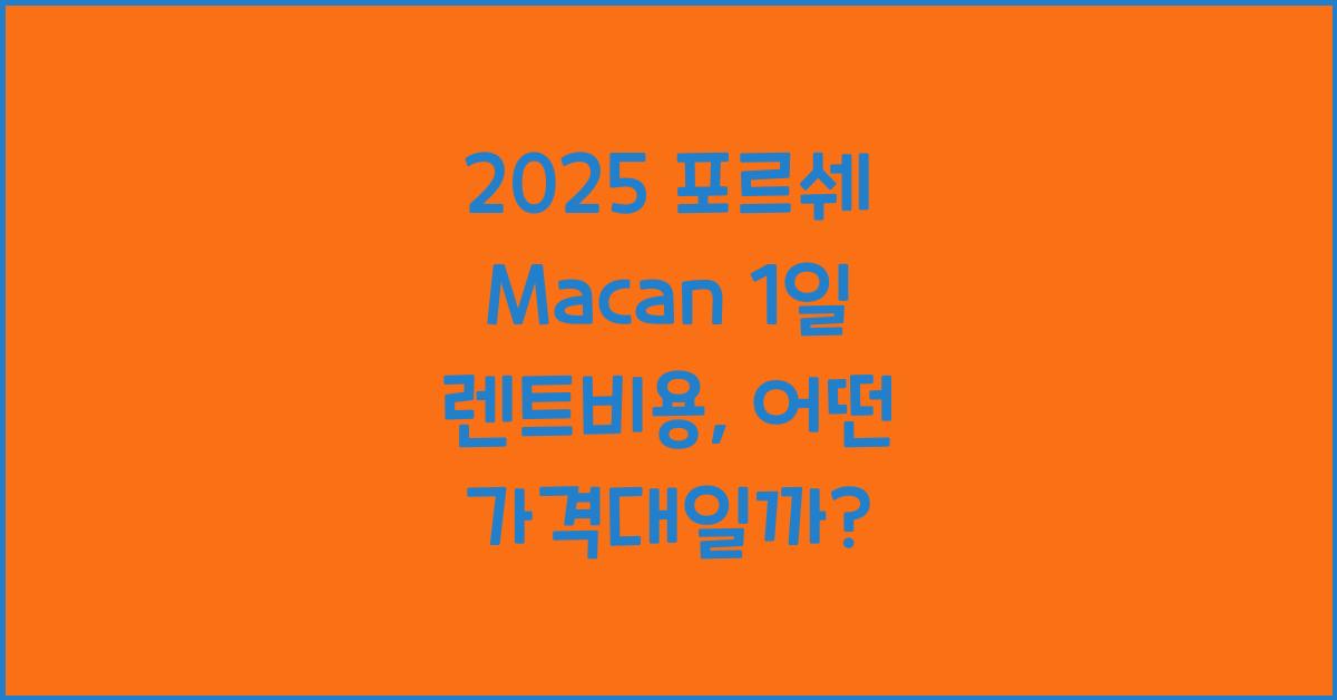 2025 포르쉐 Macan 1일 렌트비용