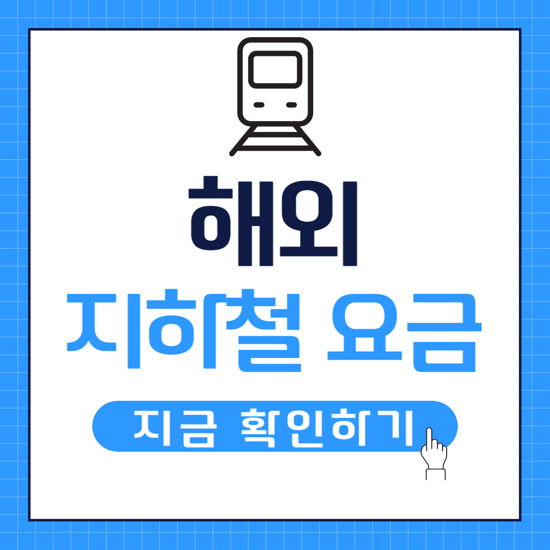 해외 지하철 요금