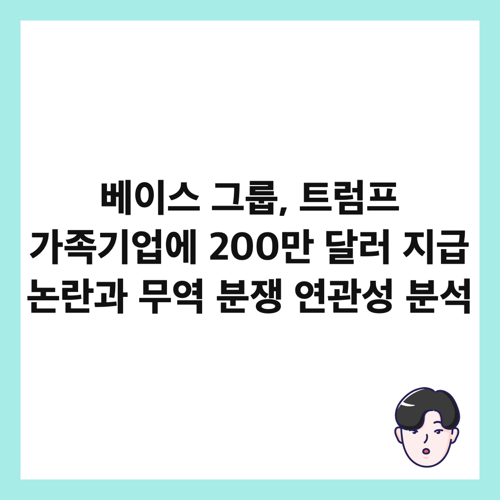 ๋ฒ ์ด์ค ๊ทธ๋ฃน, ํธ๋ผํ ๊ฐ์กฑ๊ธฐ์
์ 200๋ง ๋ฌ๋ฌ ์ง๊ธ ๋
ผ๋๊ณผ ๋ฌด์ญ ๋ถ์ ์ฐ๊ด์ฑ ๋ถ์ ์ธ๋ค์ผ