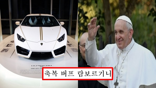 람보르기니 교황