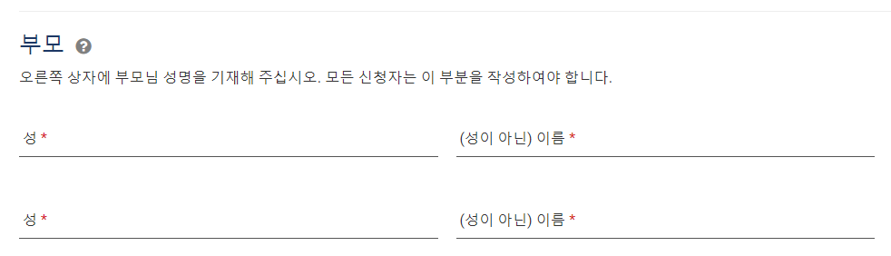ESTA 비자 신청방법 - 부모님 성함 입력