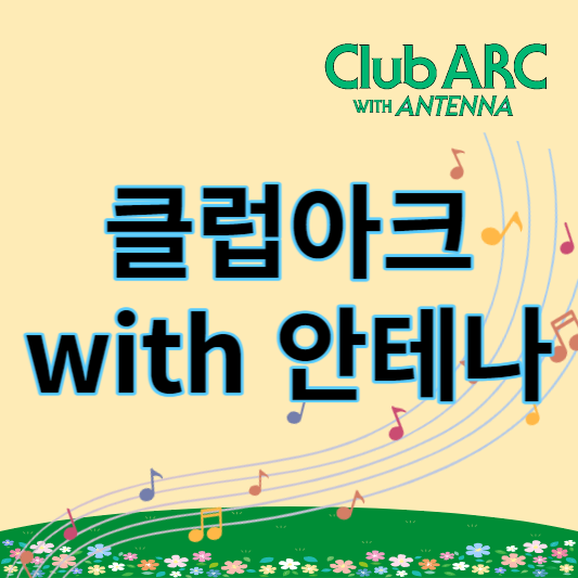 클럽아크_안테나_썸네일