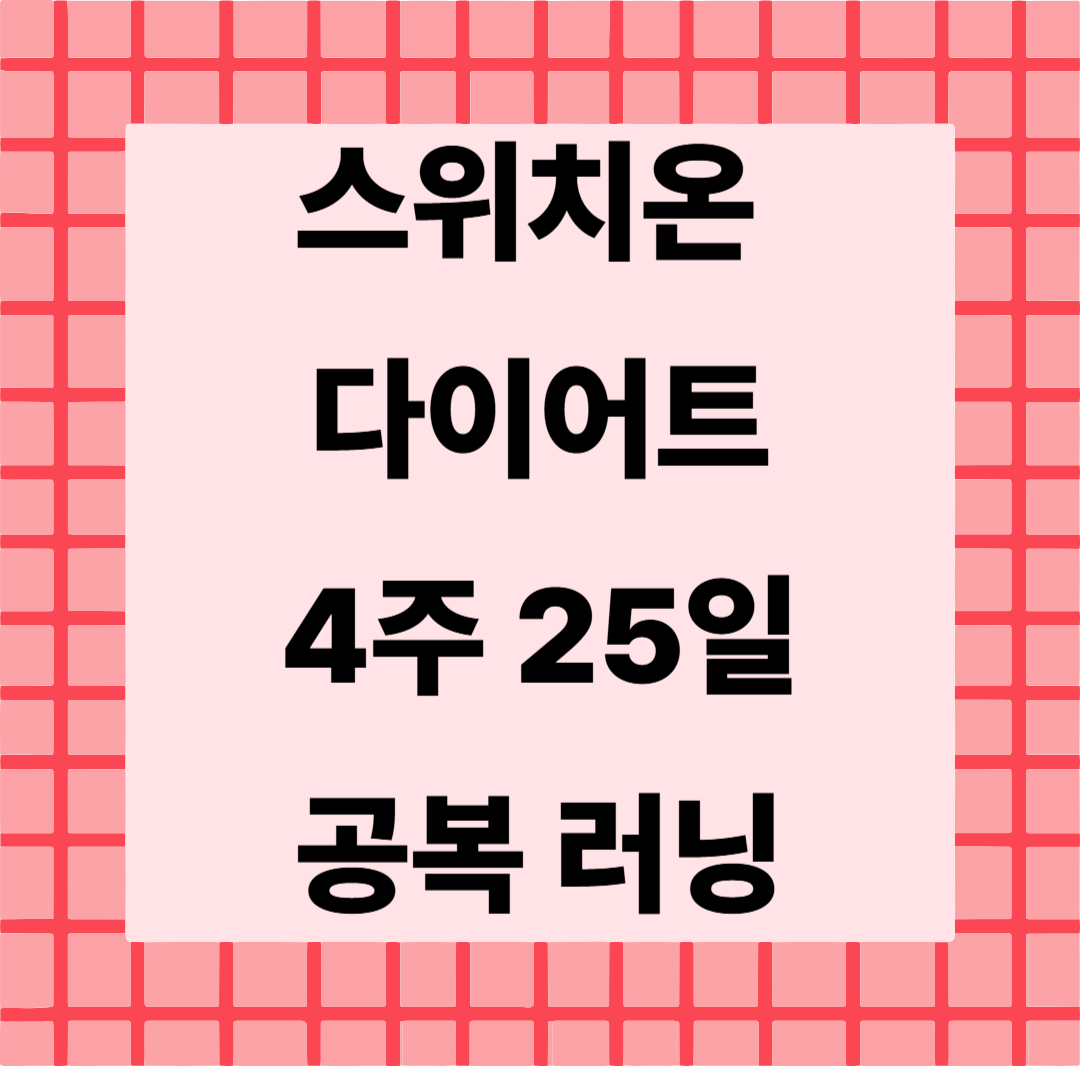 스위치온 다이어트 25일차 🏃‍♀️ 24시간 단식 + 유산소 도전!