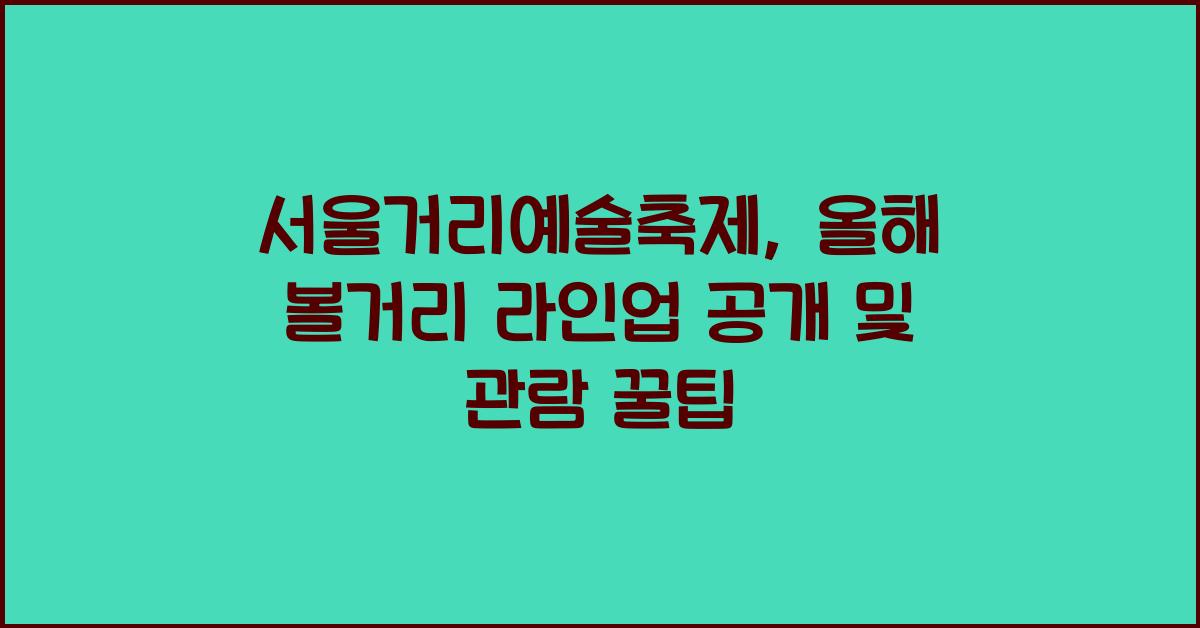 서울거리예술축제, 올해 볼거리 라인업 공개