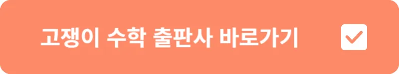 고쟁이 수학 출판사 바로가기