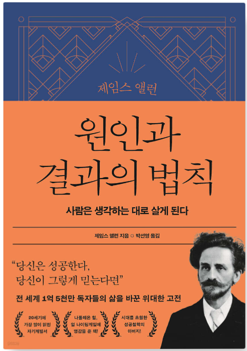 제임스 앨런 원인과 결과의 법칙 책표지