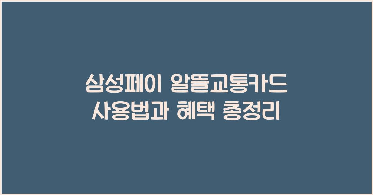 삼성페이 알뜰교통카드 사용법