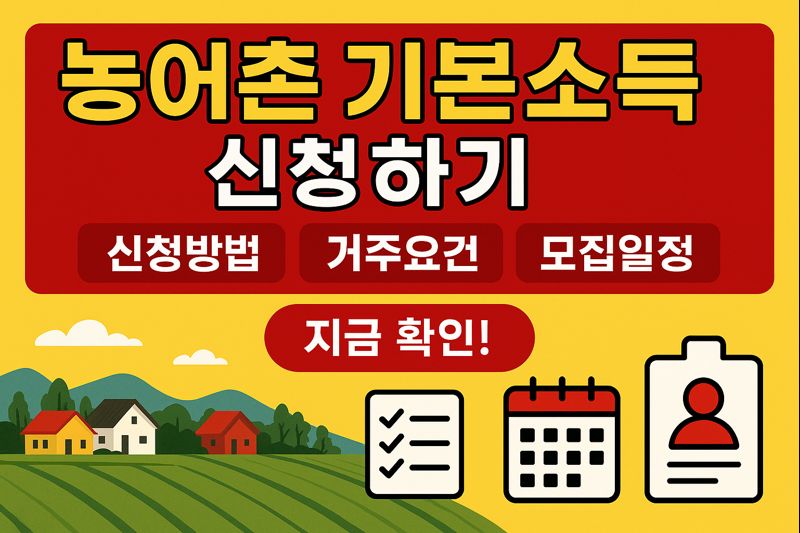 농어촌 기본소득 신청하기 – 신청방법 / 거주요건 / 모집일정