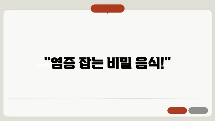 만성 염증에 좋은 음식, 염증 관리하는 건강한 식단