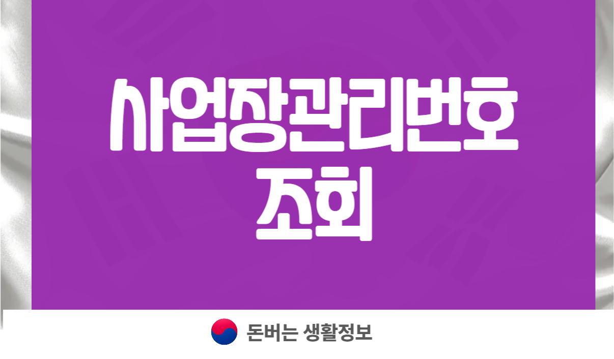사업장관리번호 조회