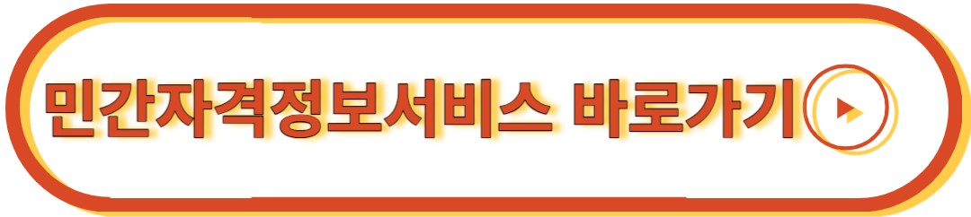 민간자격정보서비스