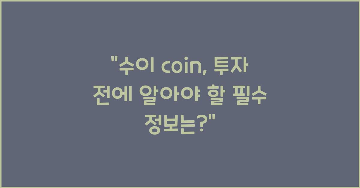 수이 coin