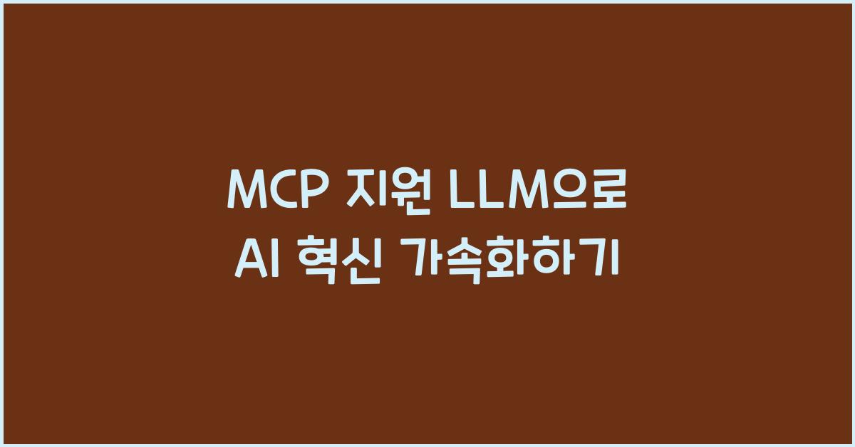 mcp 지원 llm