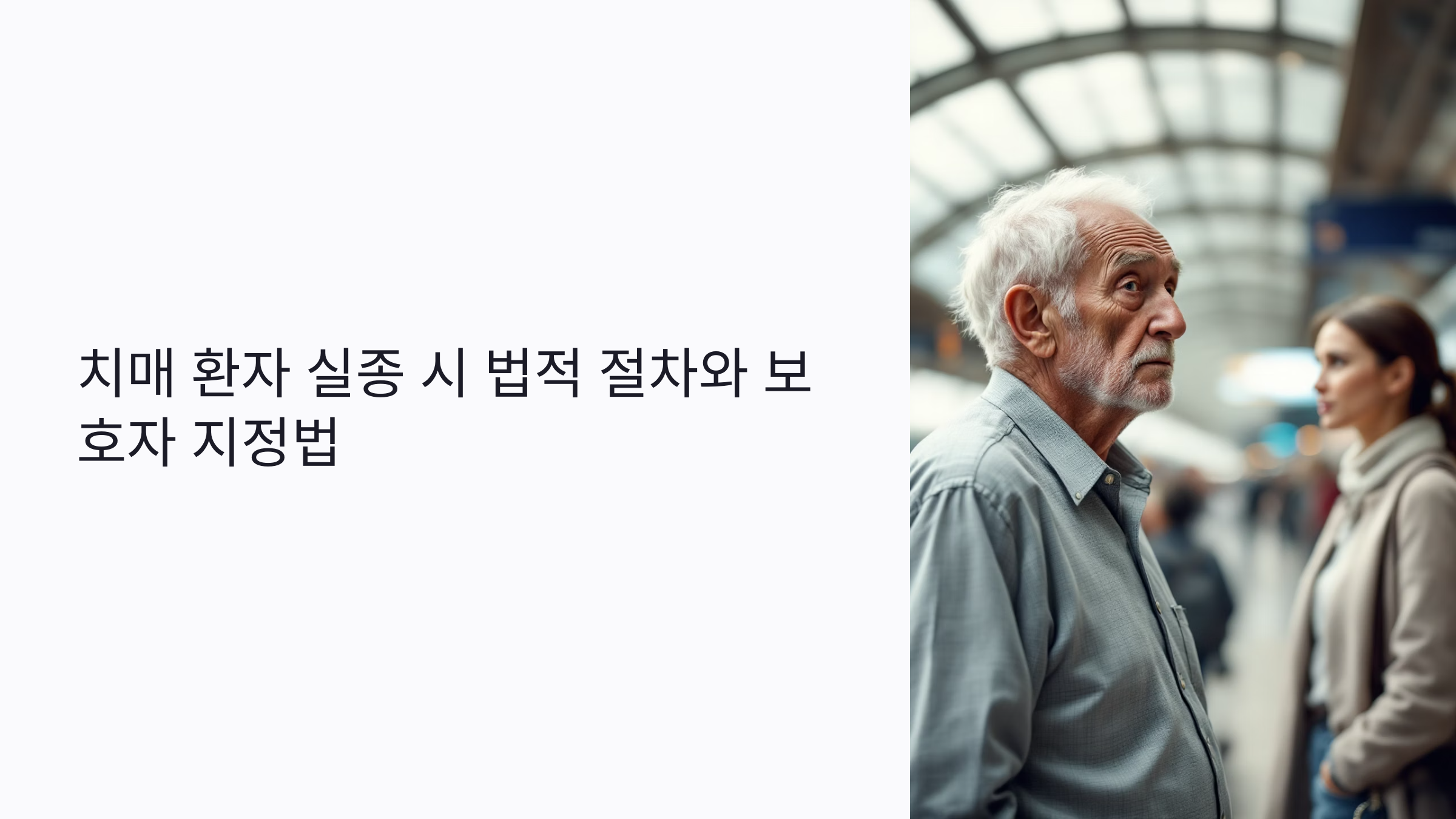 치매 환자 실종 시 꼭 알아야 할 법적 절차와 보호자 지정법