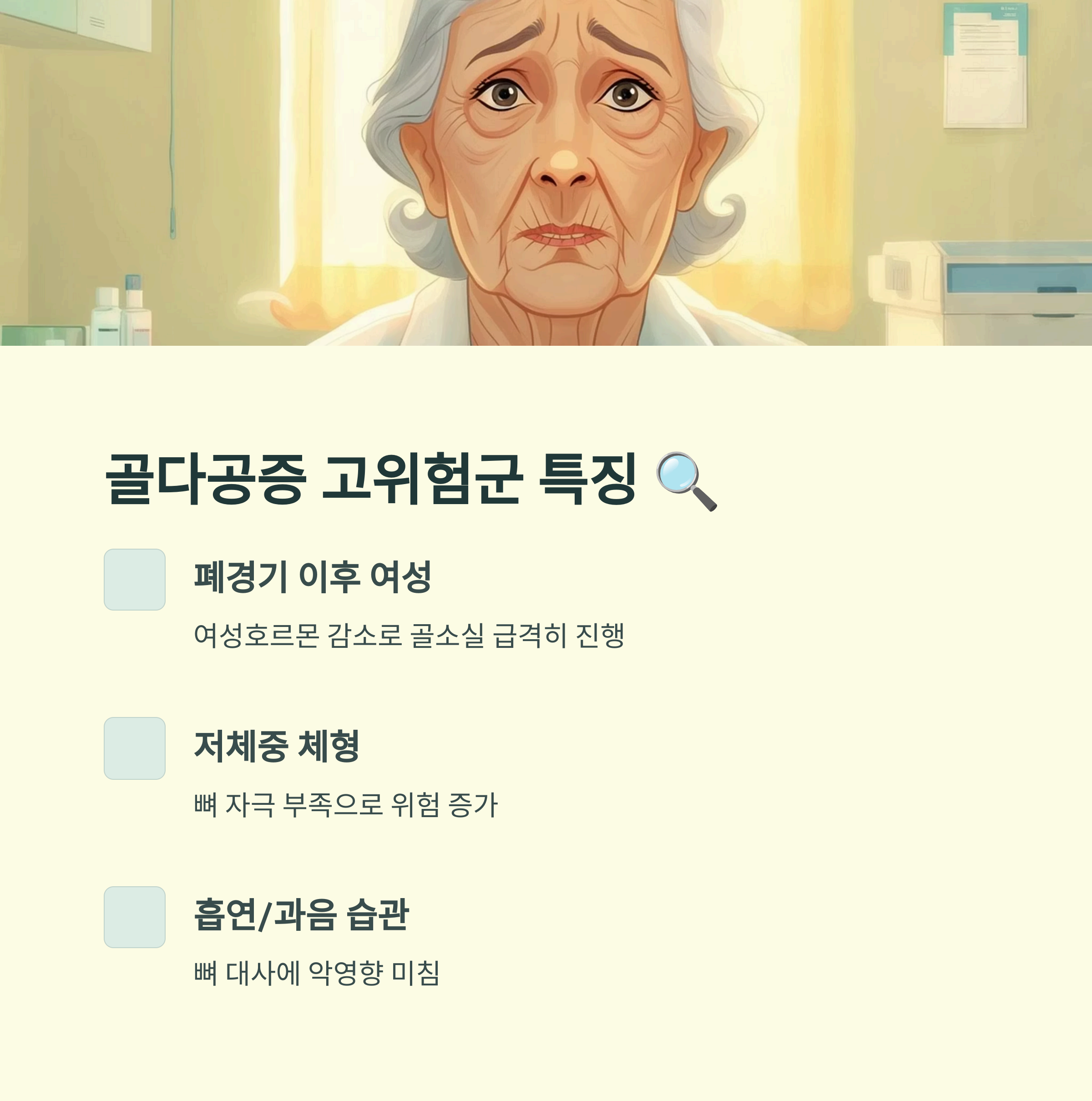 골다공증 고위험군 특징