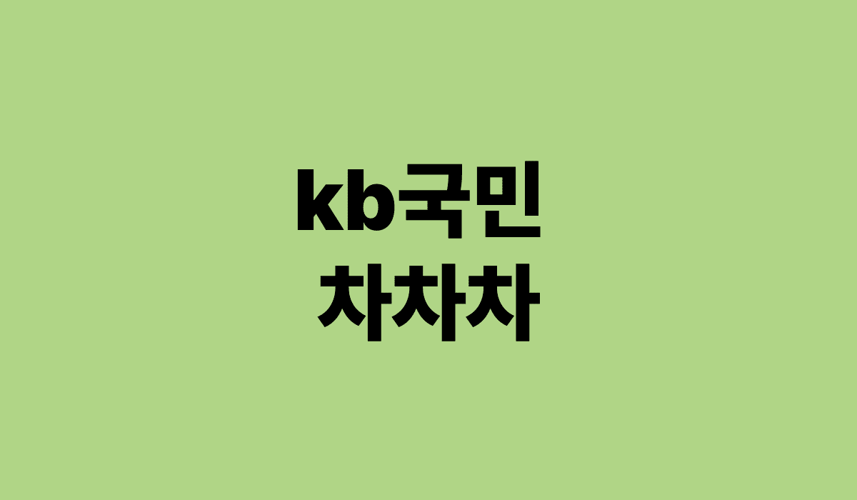 kb_국민_차차차_썸네일