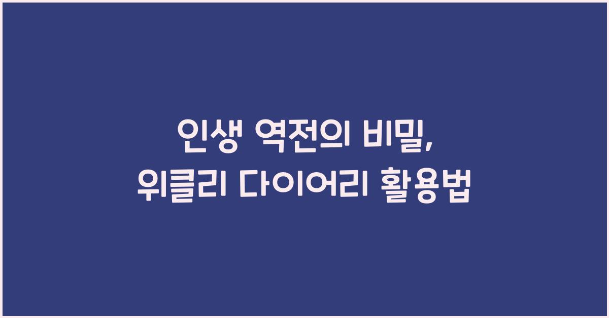 위클리 다이어리