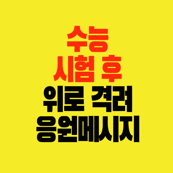 쏨네일-수능-시험후-위로와격려-응원메시지-모음