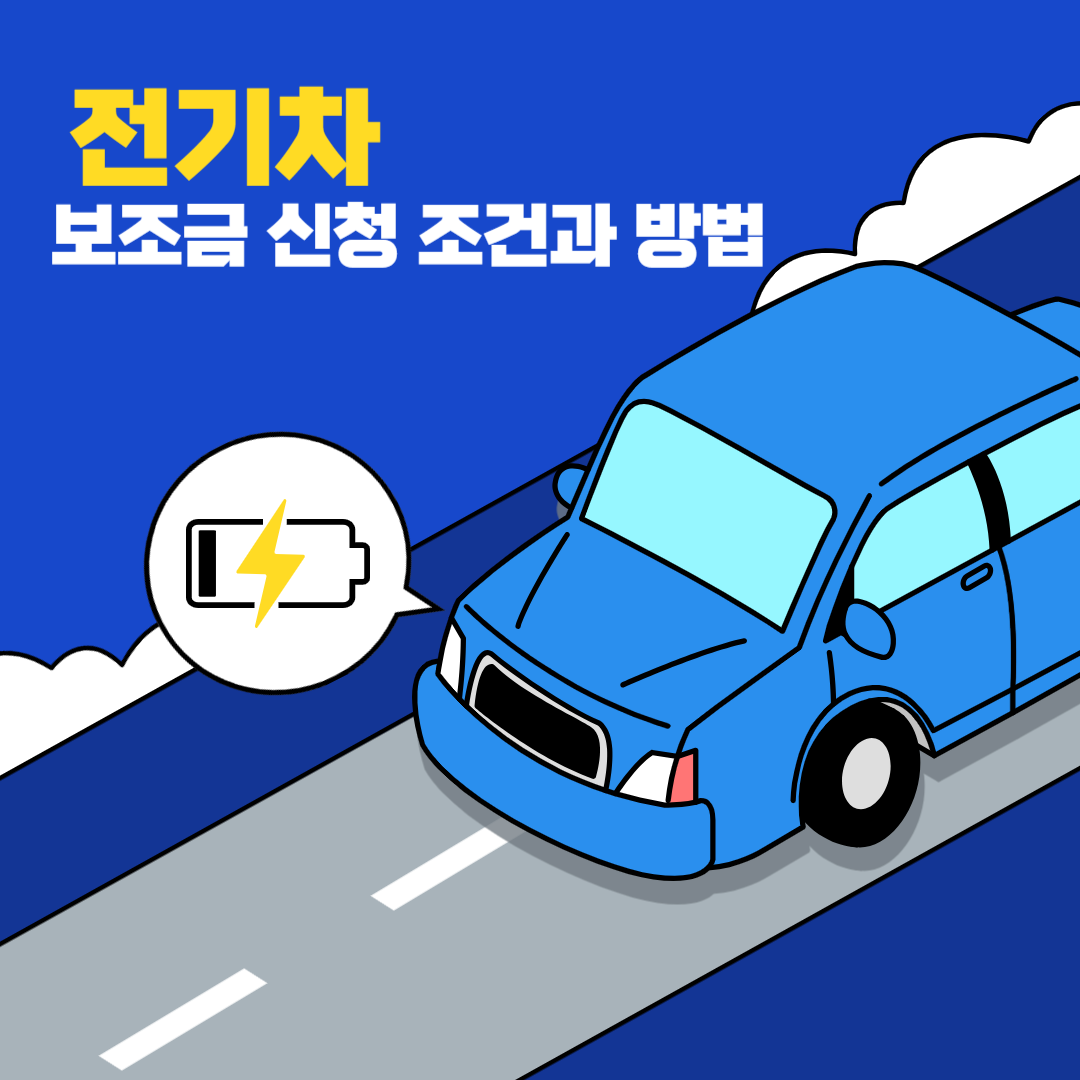 전기차&nbsp;
보조금 신청 조건과 방법
