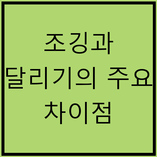 조깅과 달리기의 주요 차이점