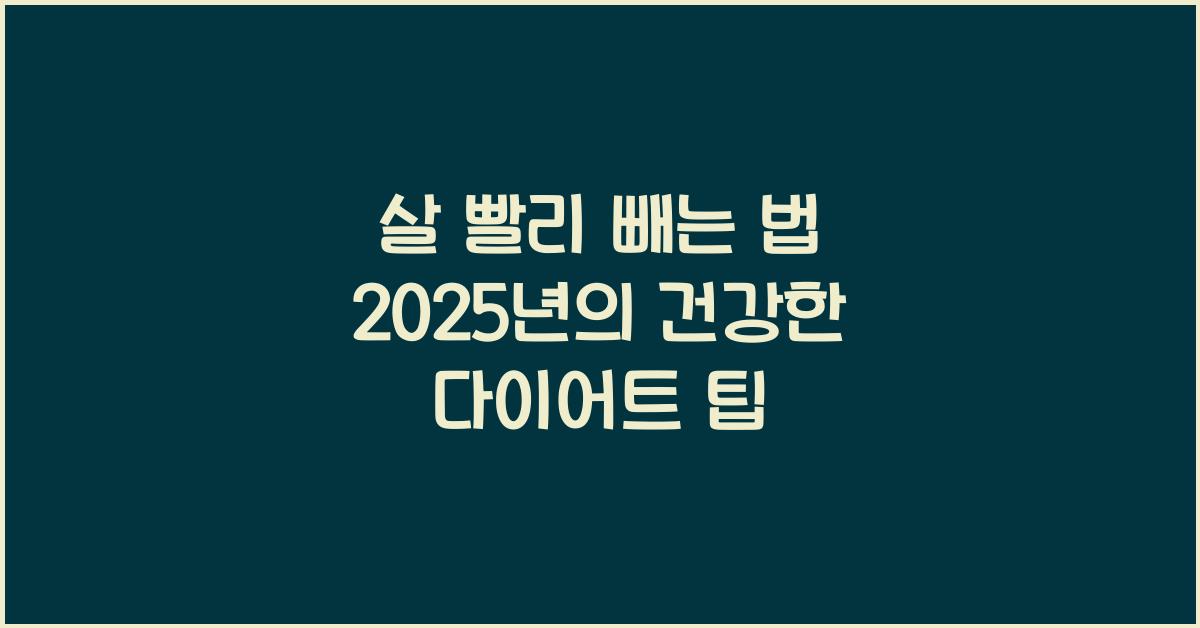 살 빨리 빼는 법