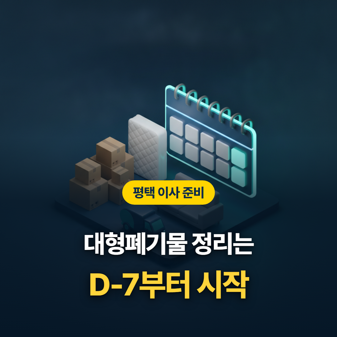 평택 이사 준비 D-7부터 당일까지 대형폐기물 처리 일정을 역산해 정리한 티스토리 대표 이미지