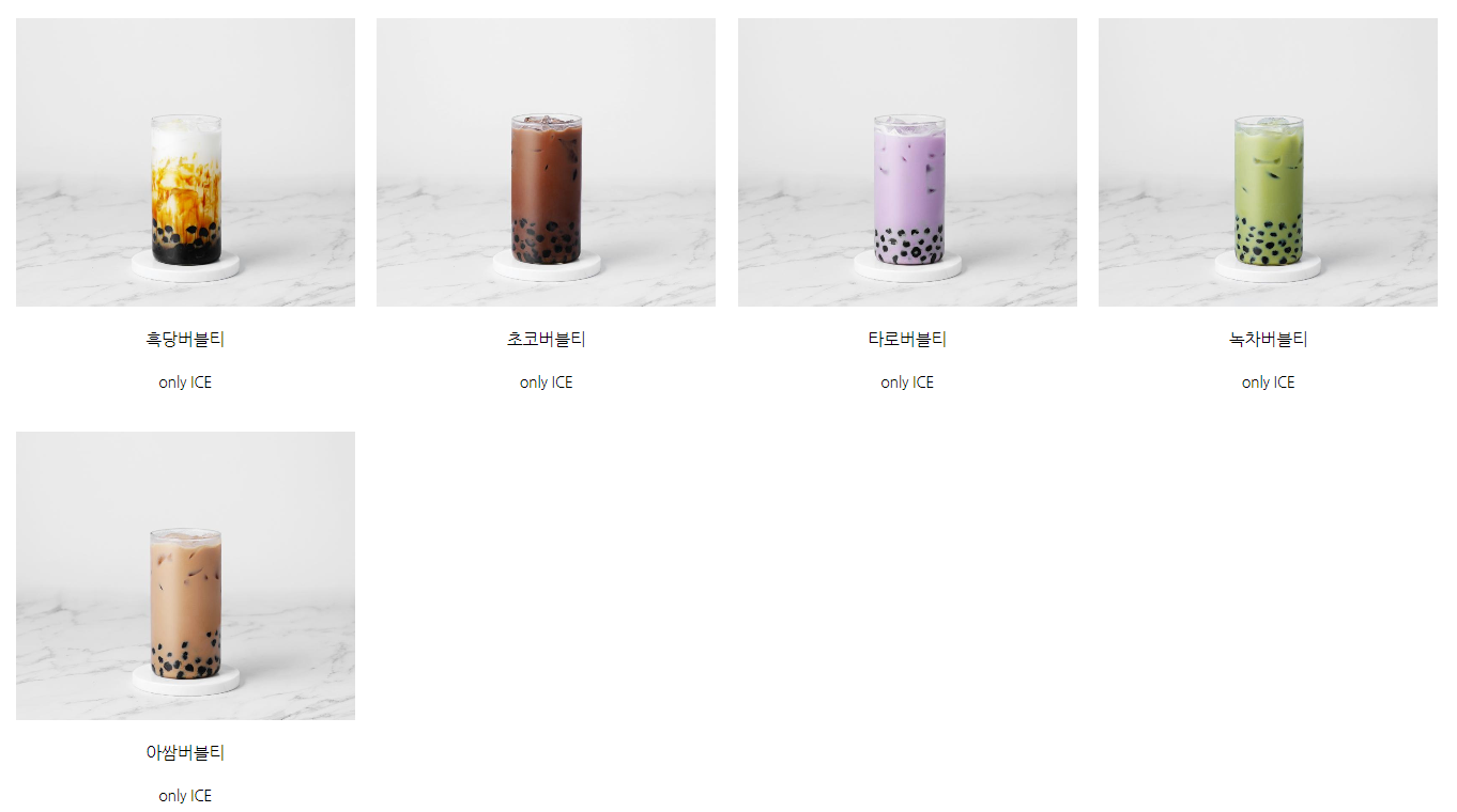 흑당, 초코, 타로, 녹차, 아썸