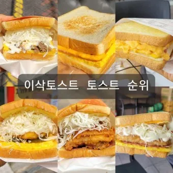 이삭토스트 메뉴 가격 소스 칼로리 추천 햄치즈_33
