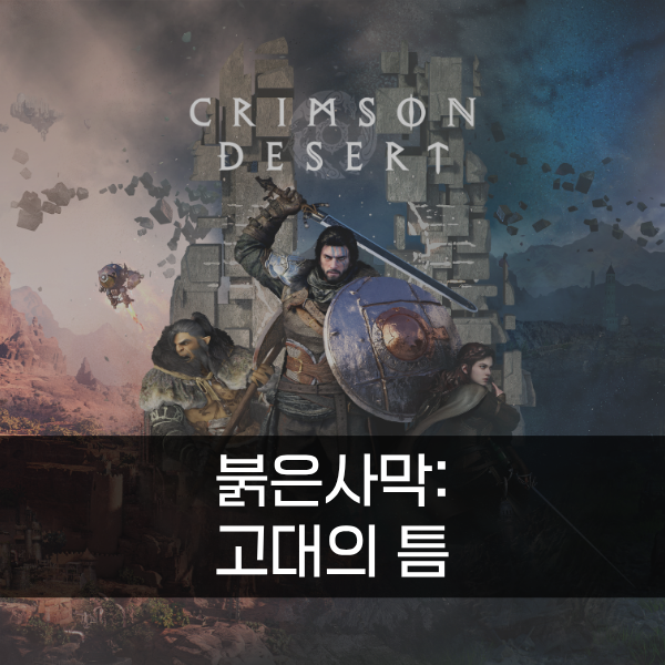 [붉은사막] 고대의 틈 퍼즐 공략