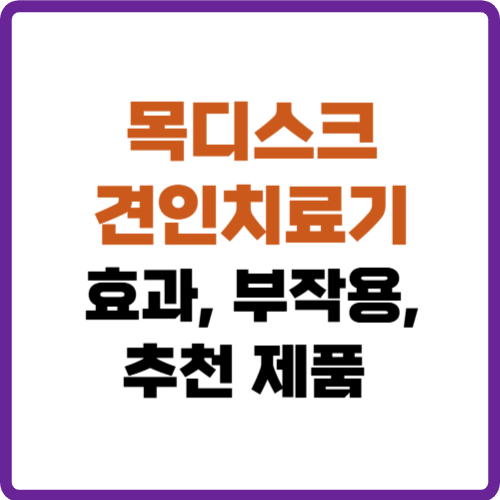 목디스크 견인치료기