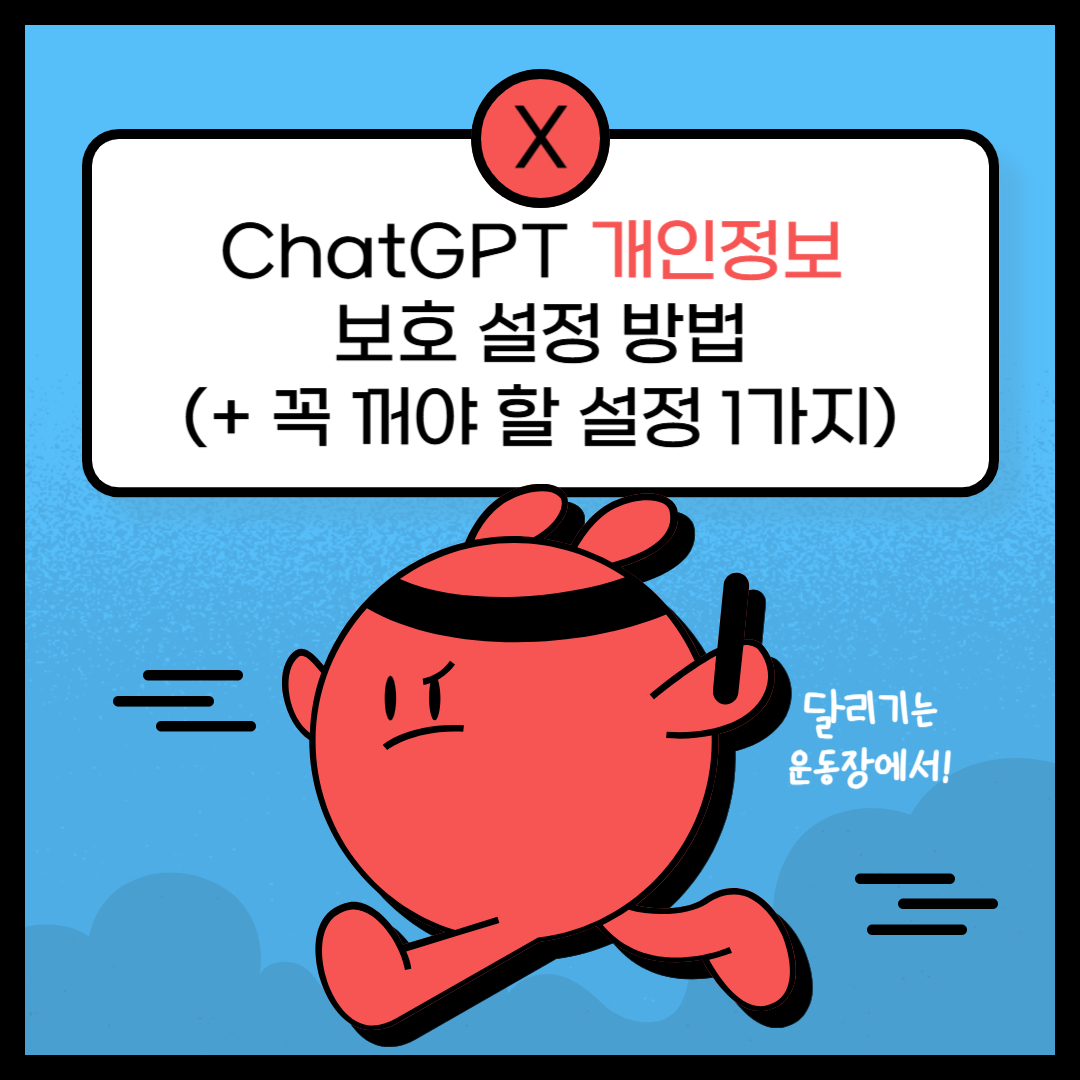 ChatGPT 개인정보 보호 설정 방법(+꼭 꺼야 할 설정 1가지) 썸네일