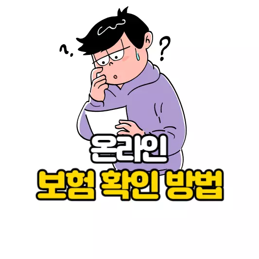 온라인-보험-확인-방법