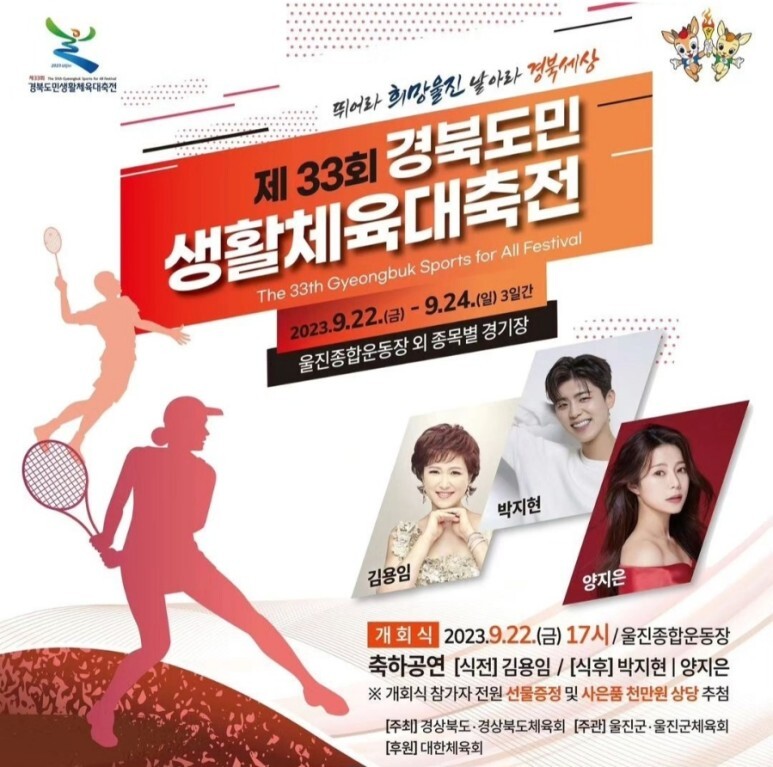 2023 울진 경북도민생활 대축전